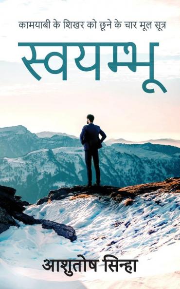 स्वयम्भू (Hindi Edition)