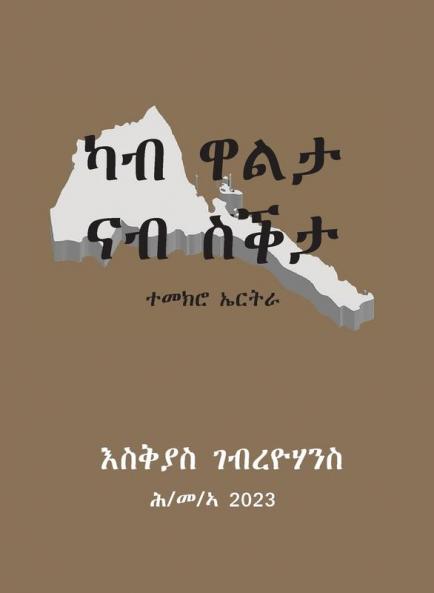 ካብ ዋልታ ናብ ስቕታ (From Gallantry to Cowardice)