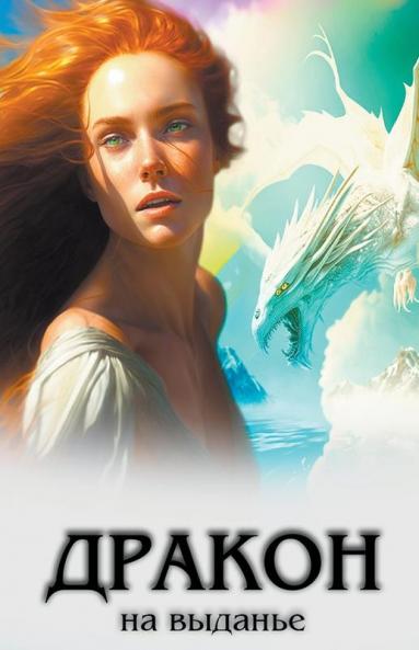 Дракон на выданье