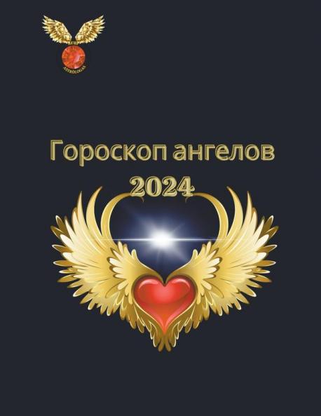 Гороскоп ангелов 2024