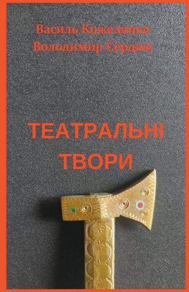 Театральні твори