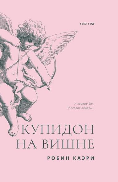 Купидон на вишне