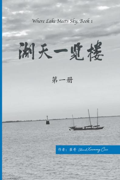 湖天一览楼 第一册 （简体中文）