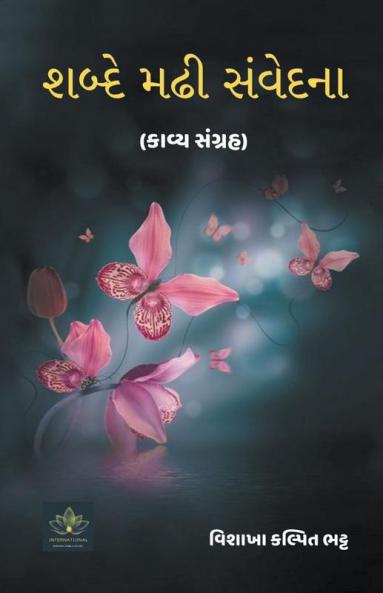 શબ્દે મઢી સંવેદના