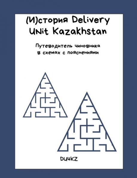 (И)стория Delivery Unit Kazakhstan. Путеводитель чиновника в схемах с пояснениями