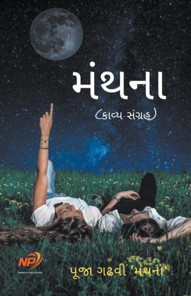 મંથના