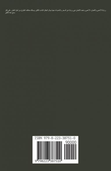 الأعمى والثعبان - الأعمى وعصا الثعبان