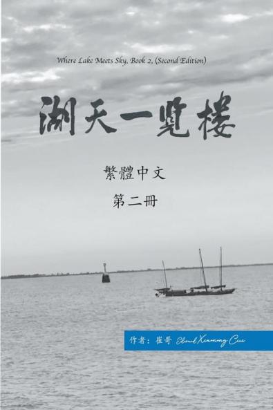 湖天一覽樓 第二冊 （繁體中文）