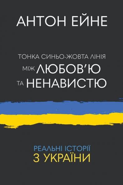 Тонка синьо-жовта лінія між любов'ю та ненавистю