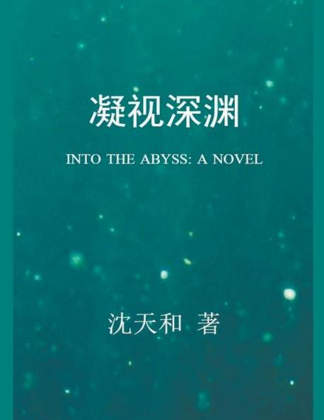 凝视深渊