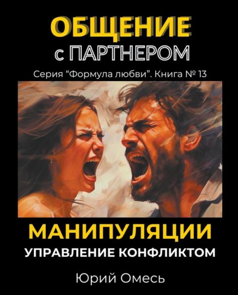 Общение с партнером. Манипуляции. Управление конфликтом.