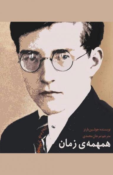 همهمه‌ی زمان