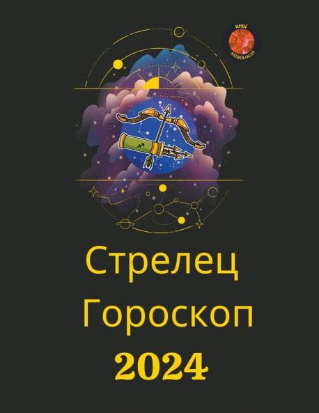 Стрелец Гороскоп  2024