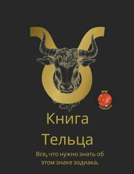 Книга Тельца