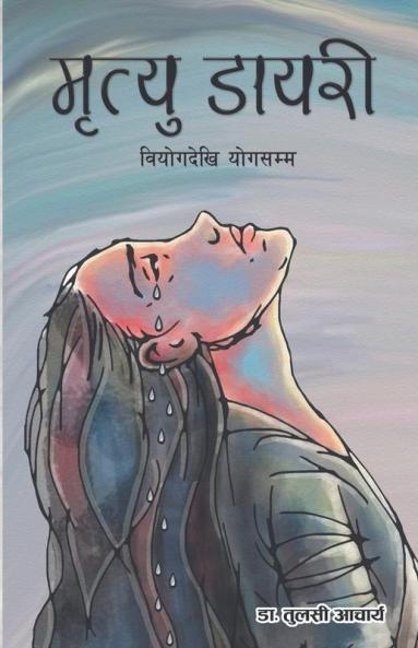 मृत्यु डायरी