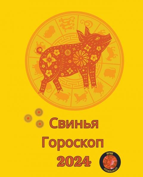 Свинья Гороскоп  2024