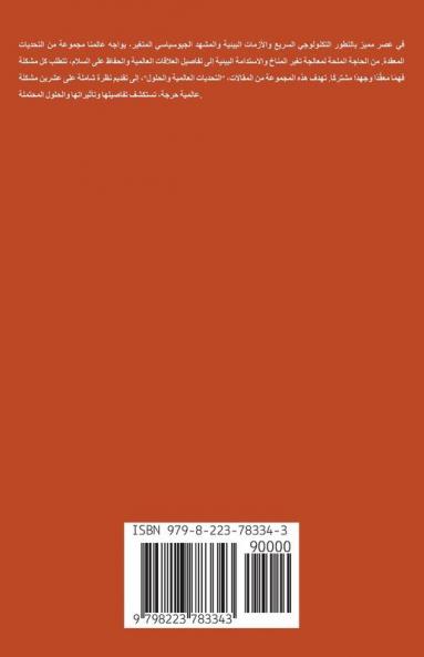 التحديات العالمية والحلول