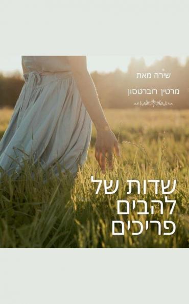 שדות של להבים פריכים