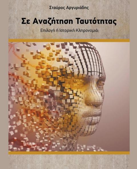 Σε Αναζήτηση Ταυτότητας - Επιλογή ή Ιστορική κληρονομιά?