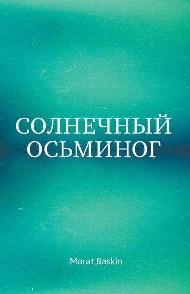 Солнечный Осьминог