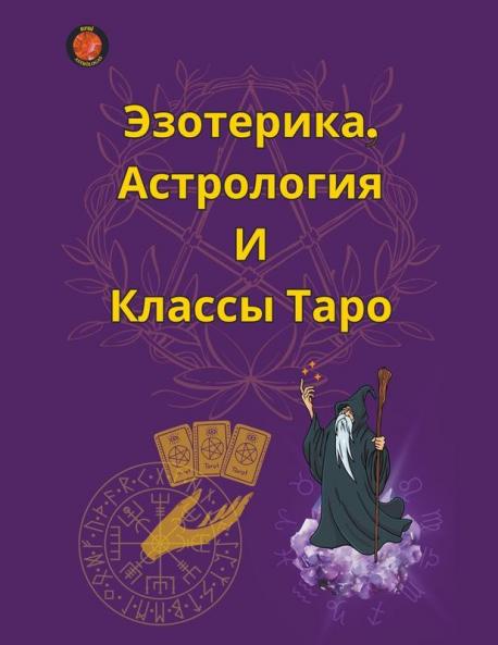 Эзотерика Астрология И Классы Таро