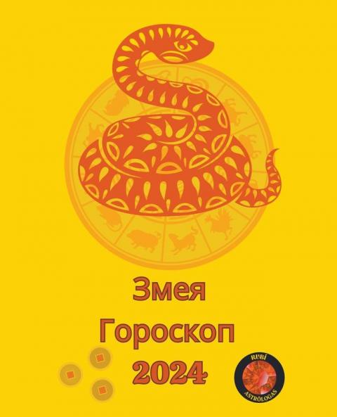 Змея Гороскоп  2024