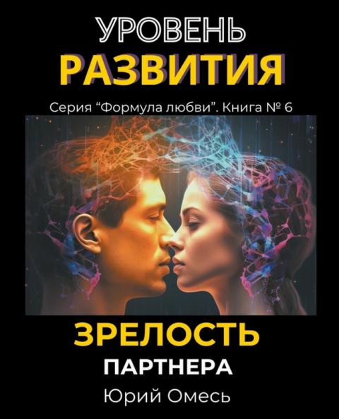 Уровень развития. Зрелость партнера.