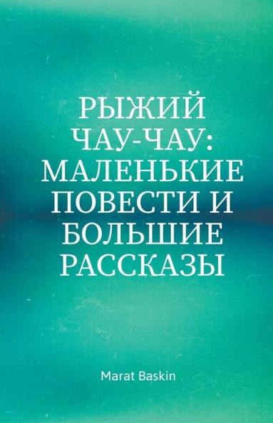 Рыжий Чау-чау