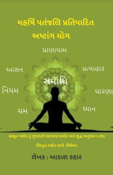 મહર્ષિ પતંજલિ  પ્રતિપાદિત અષ્ટાંગ યોગ