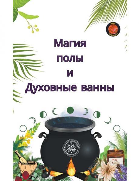 Магия полы и Духовные ванны