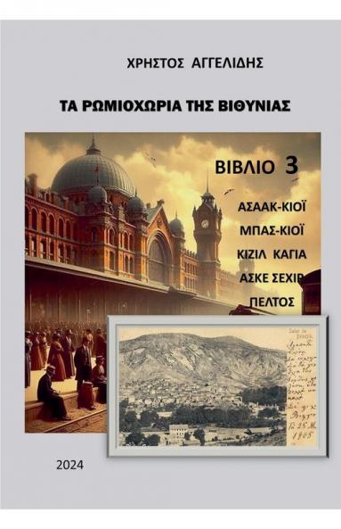 Τα ρωμιοχώρια της Βιθυνίας ... ΑΣΙΑ) (Greek Edition)