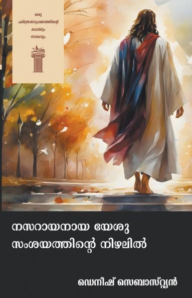 നസറായനായ യേശു സംശയത്തിന്റെ നിഴലിൽ - Nasaraayanaaya Yeshu Samshayathinte Nizhalil