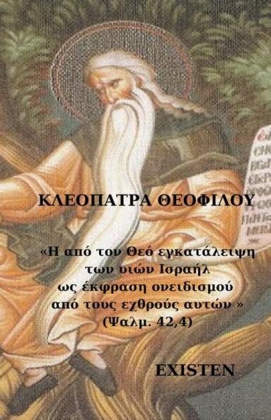 Η από τον Θεό εγκατάλειψη των υιών Ισραήλ ως έκφραση ονειδισμού από τους εχθρούς αυτών