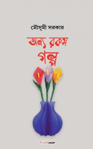 অন্য রকম গল্প