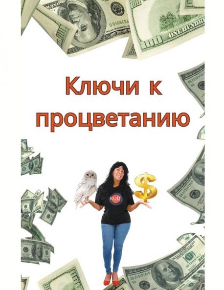 Ключи к процветанию