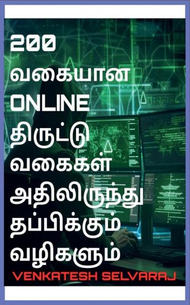 200 வகையான online திருட்டு வகைகள் அதிலிருந்து தப்பிக்கும் வழிகளும்