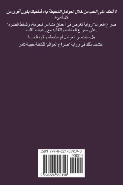 صراع العوالم