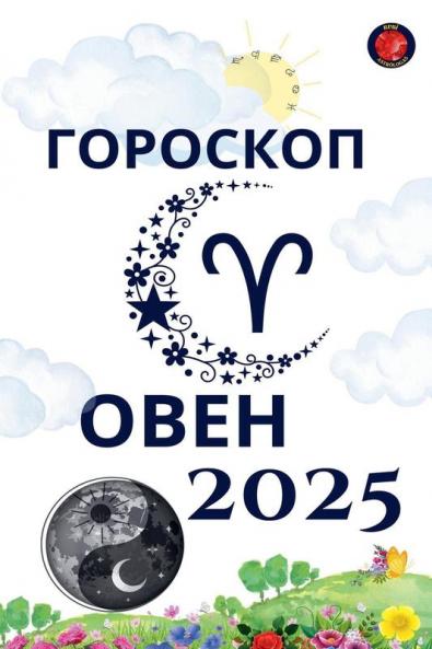 Овен Гороскоп  2025