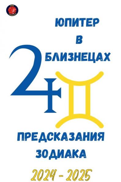 Юпитер  в  Близнецах  2024-2025