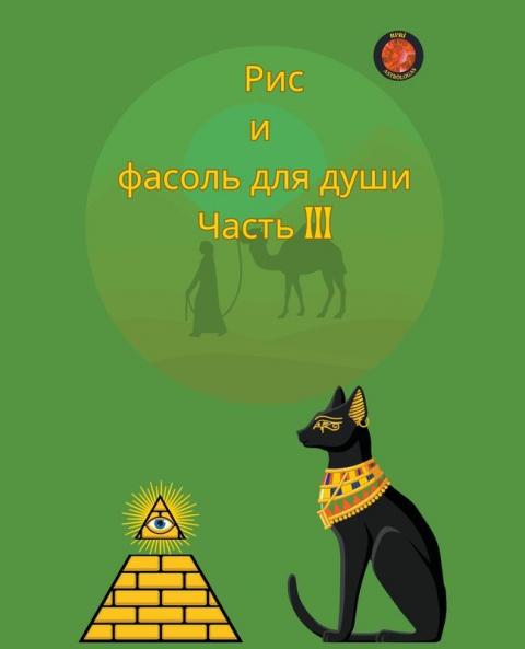 Рис  и  фасоль для души Часть III