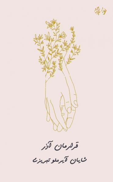 قرارمان آذر