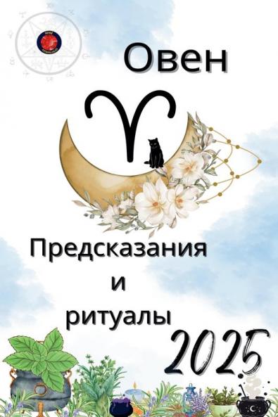 Овен Предсказания  и  ритуалы 2025