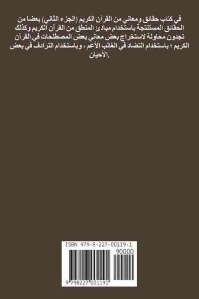 حقائق ومعاني من القرآن الكريم  (الجـــــزء الثاني)