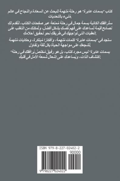 بسمات عابرة