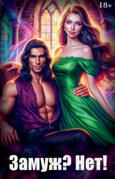 Замуж? Нет!