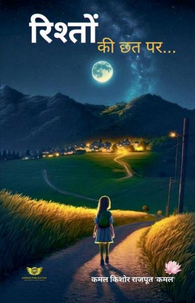 रिश्तों की छत पर