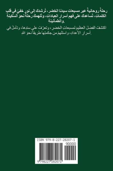 الاستيعاب لما في المسبعات التي جاء بها سيدنا الخضر وهى من أوراد السادة الخلوتية الضيفية