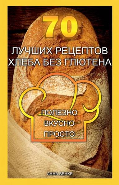 70 лучших рецептов хлеба без глютена. Полезно вкусно просто.