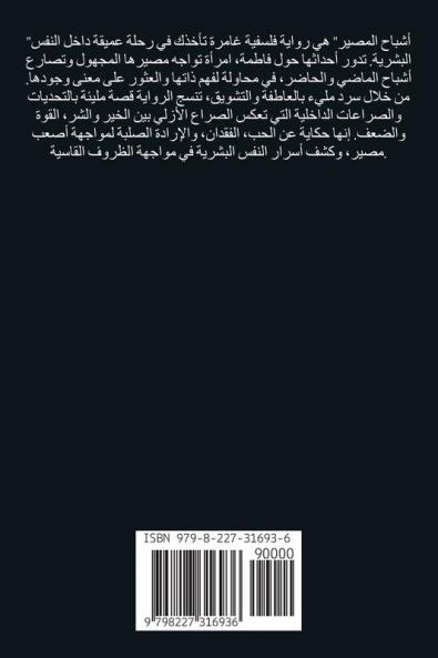 أشباح المصير