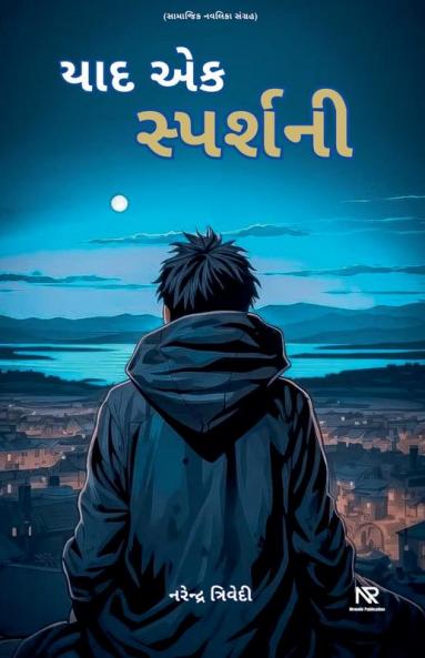 યાદ એક સ્પર્શની